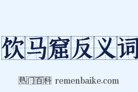 饮马窟反义词是什么意思的图片